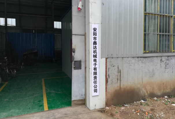 安陽市鑫達(dá)機械電子有限責(zé)任公司年產(chǎn)1200套機械零件項目 （一期工程900套）竣工公示