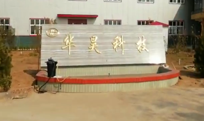 安陽華昊科技有限公司年產(chǎn)3000萬只磁芯項(xiàng)目調(diào)試時間公示